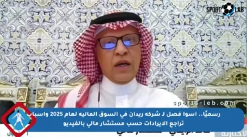 رسميًا.. أسوأ فصل لـ شركة ريدان في السوق المالية لعام 2025 وأسباب تراجع الإيرادات حسب مستشار مالي بالفيديو